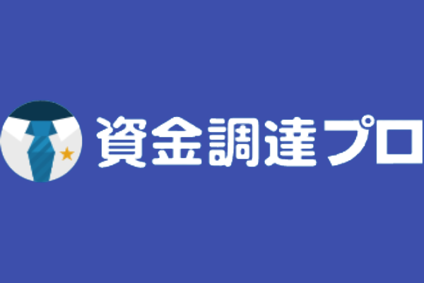 資金調達プロ