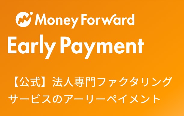 マネーフォワード アーリーペイメント