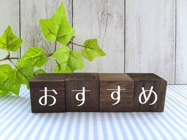 おいくらがおすすめ・向いている人