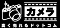カメラ高く売れるドットコムロゴ