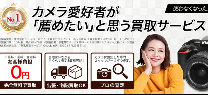 カメラ高く売れるドットコム