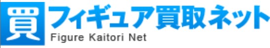 フィギュア買取ネット