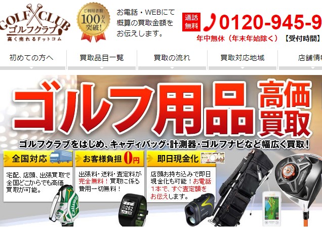 ゴルフクラブ高く売れるドットコム