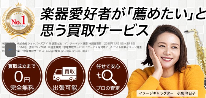 楽器高く売れるドットコム