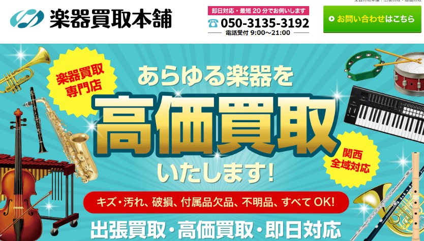 楽器買取本舗
