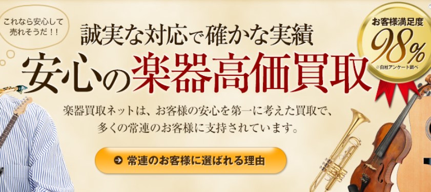 楽器買取ネット