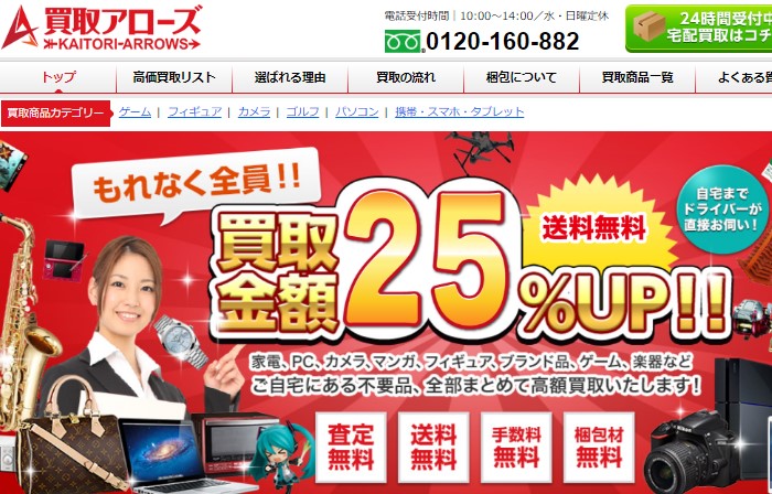 カメラ買取アローズ