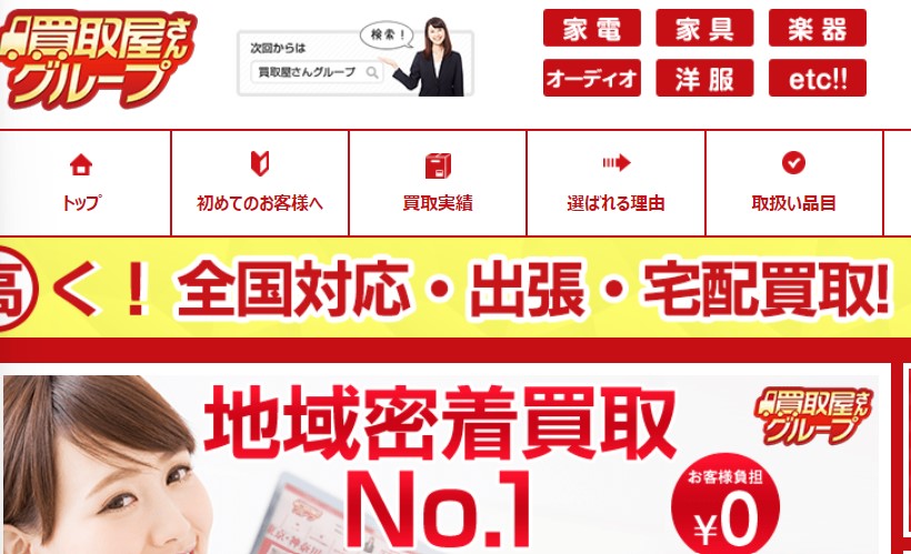 買取屋さんグループ