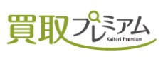 買取プレミアム