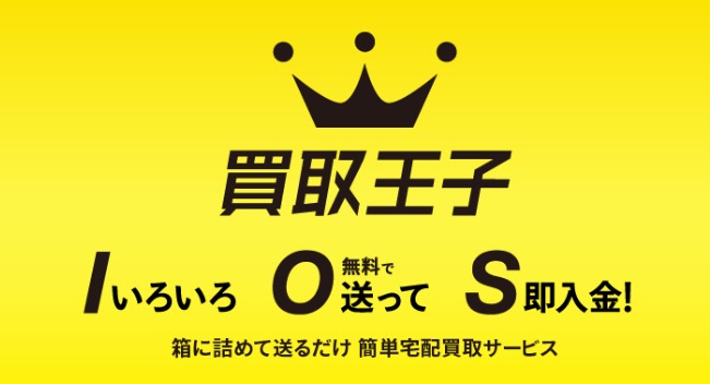 買取王子