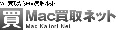 Mac買取ネット