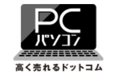 パソコン高く売れるドットコム