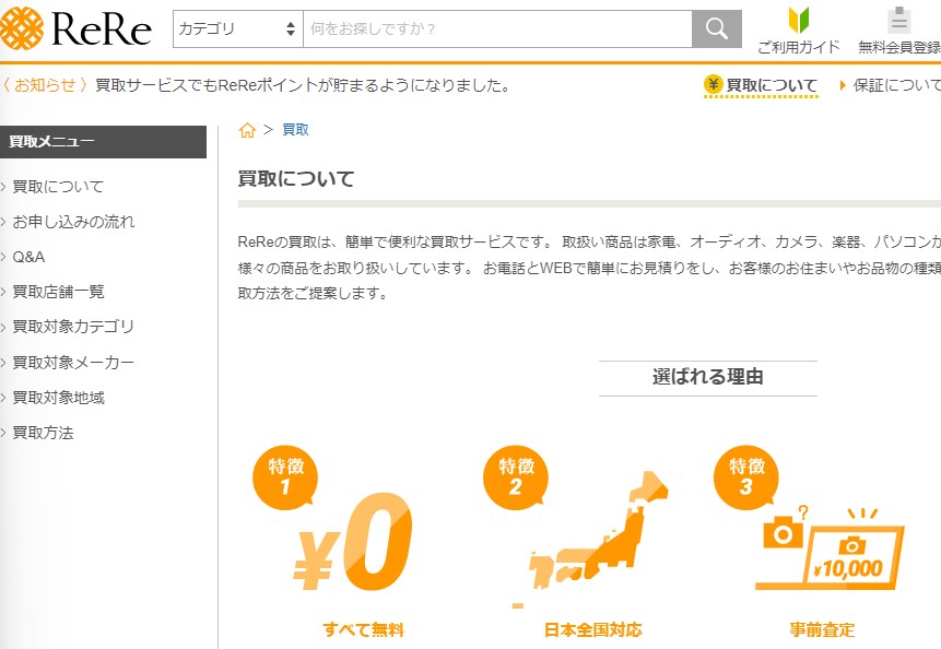 ReRe買取