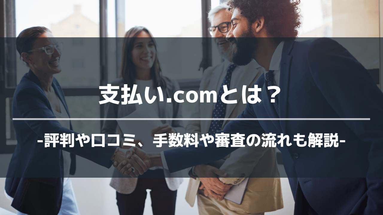 支払いドットコムアイキャッチ