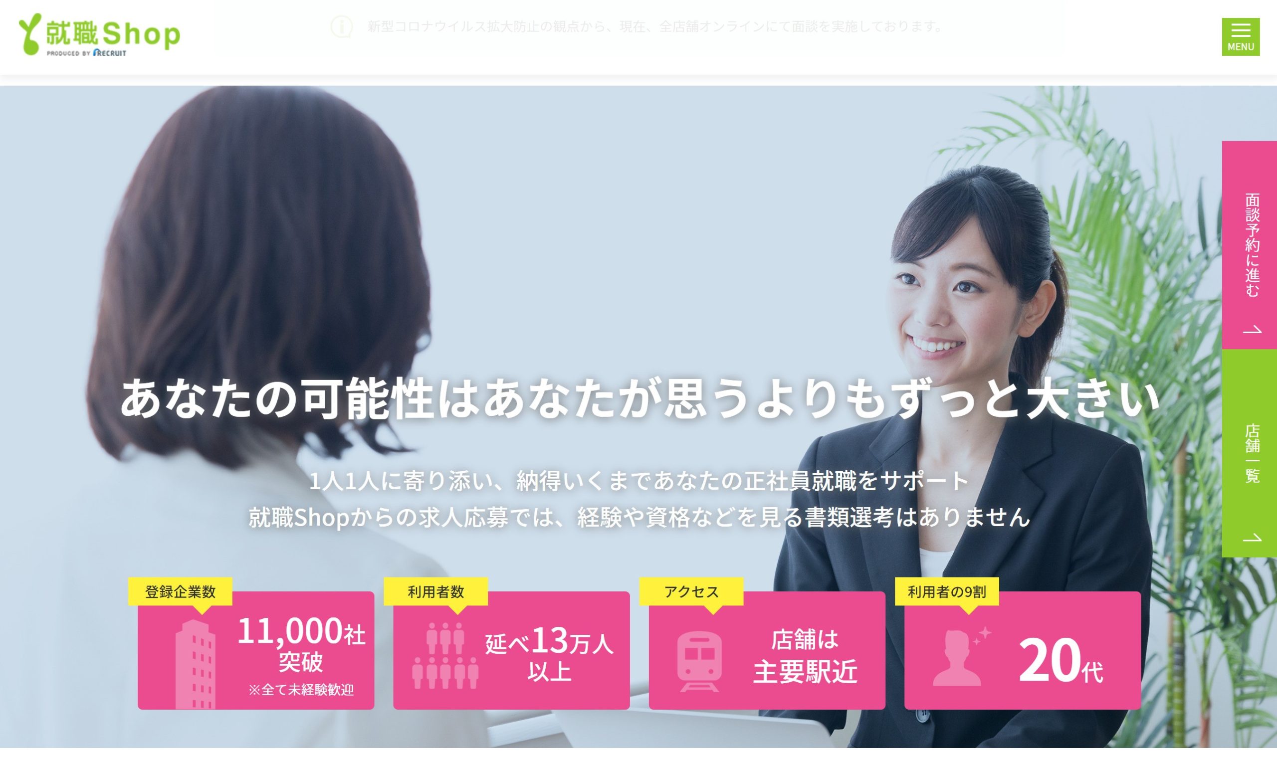 就職shopトップ画像