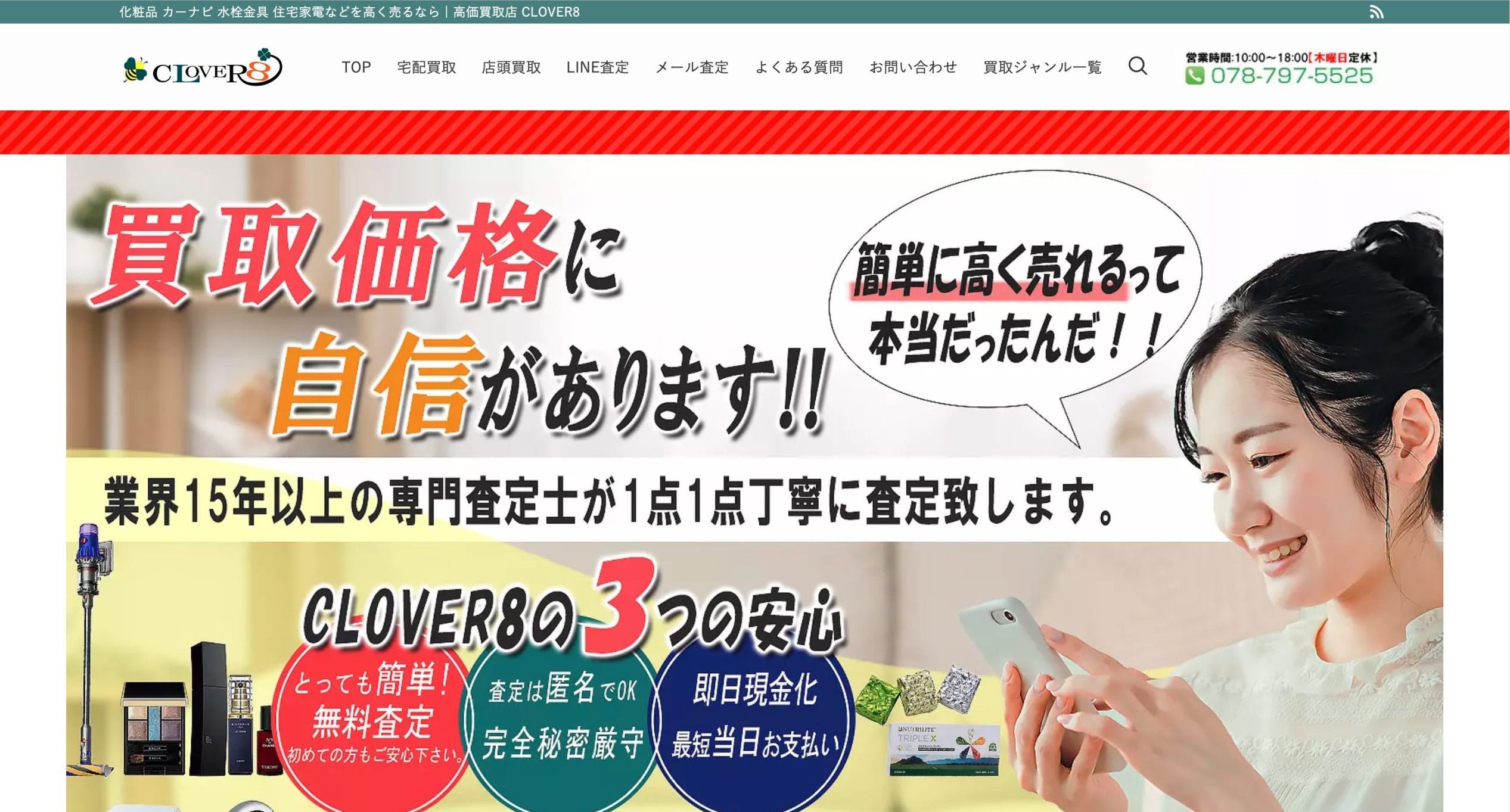 買取クローバー トップ