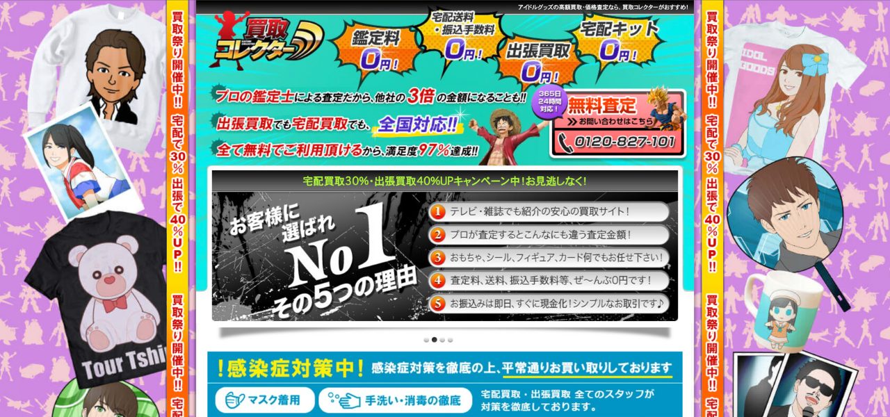 買取コレクター