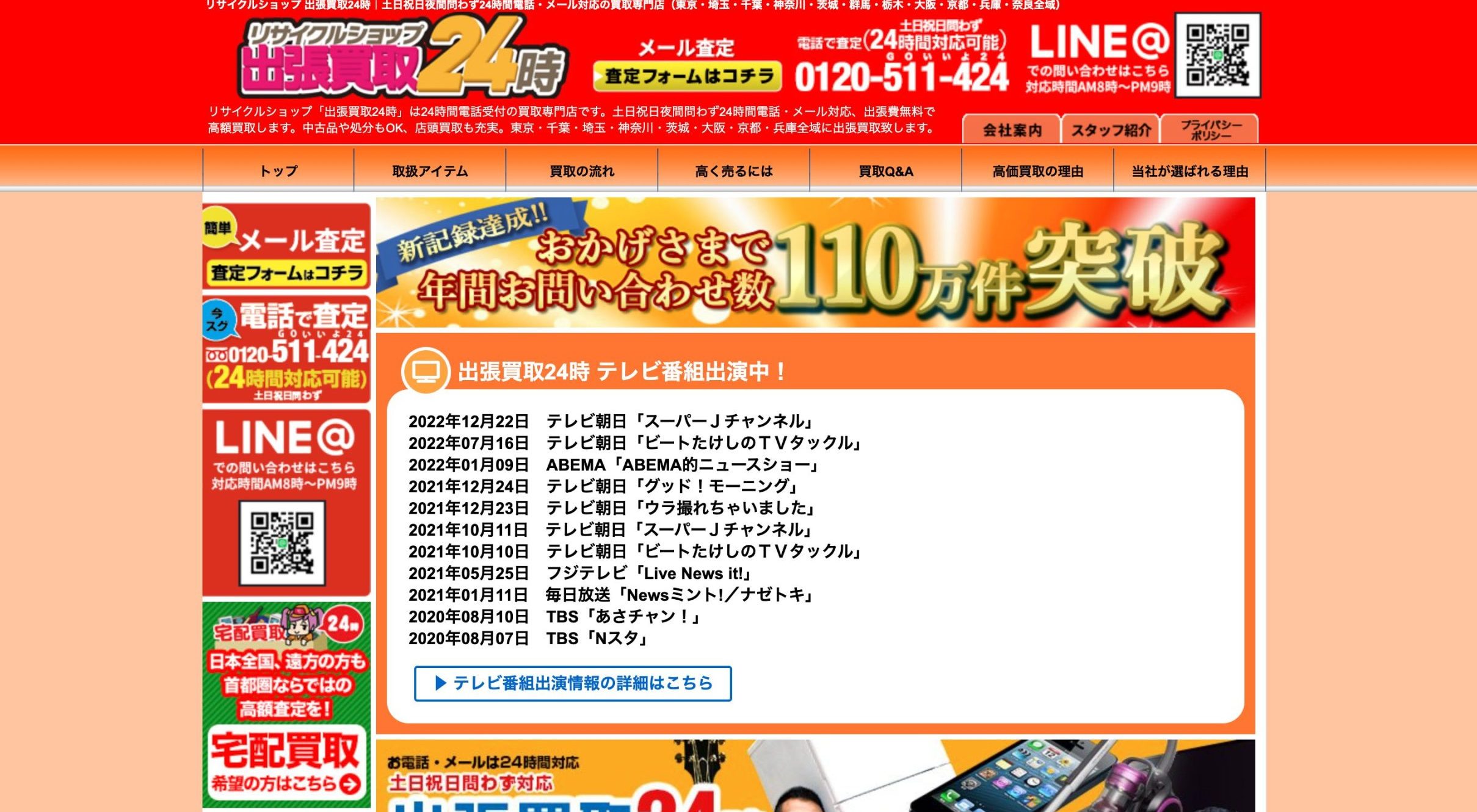 出張買取24時 買取一覧トップ