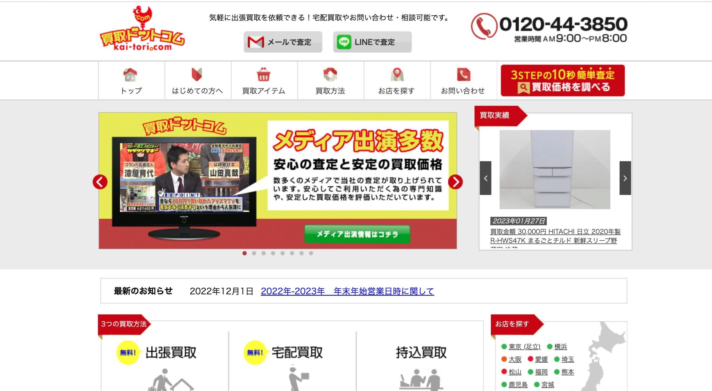 買取ドットコム 買取一覧トップ