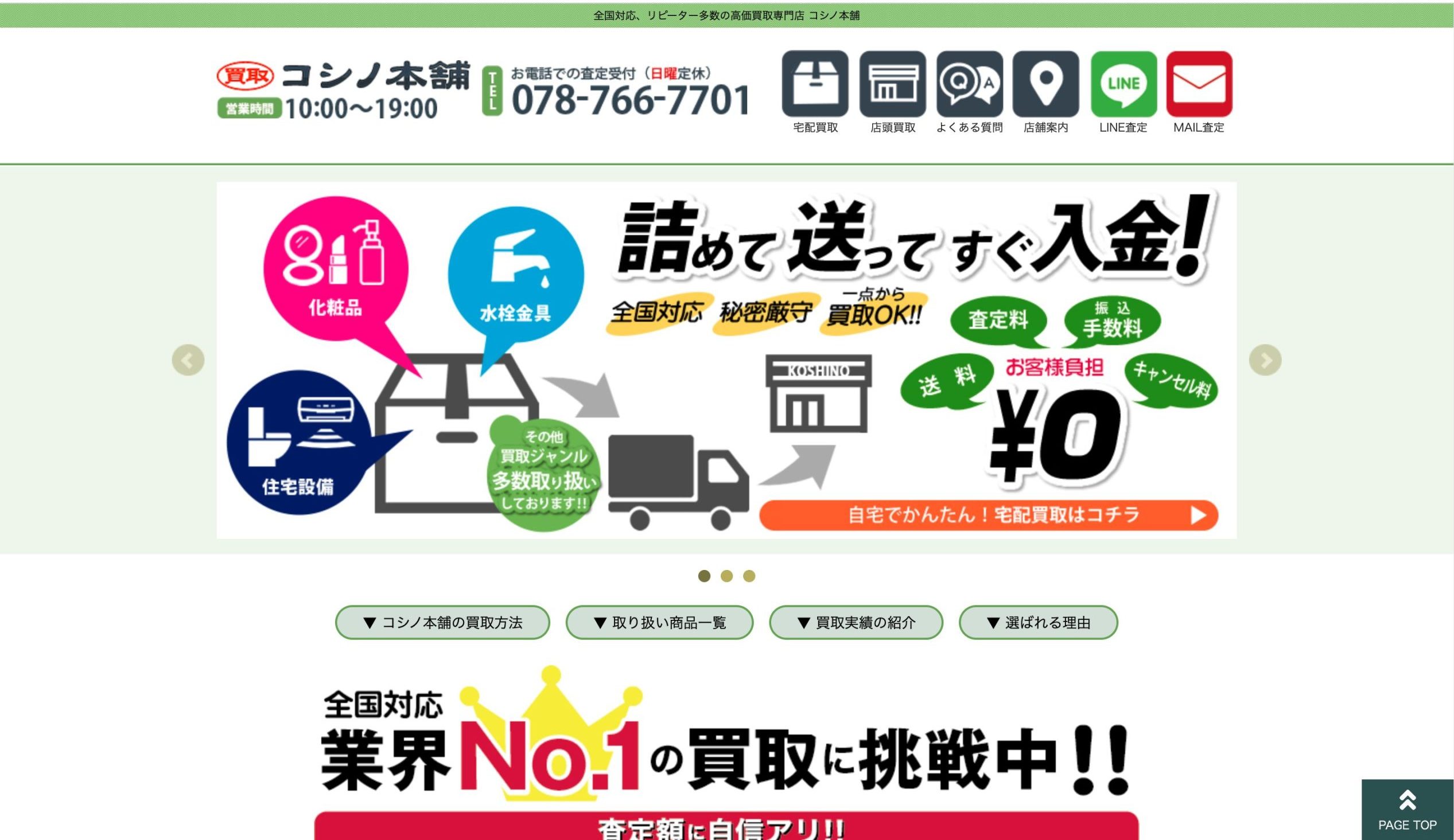 コシノ本舗 トップ