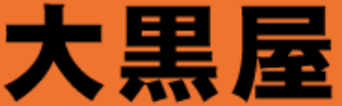 大黒屋 ロゴ