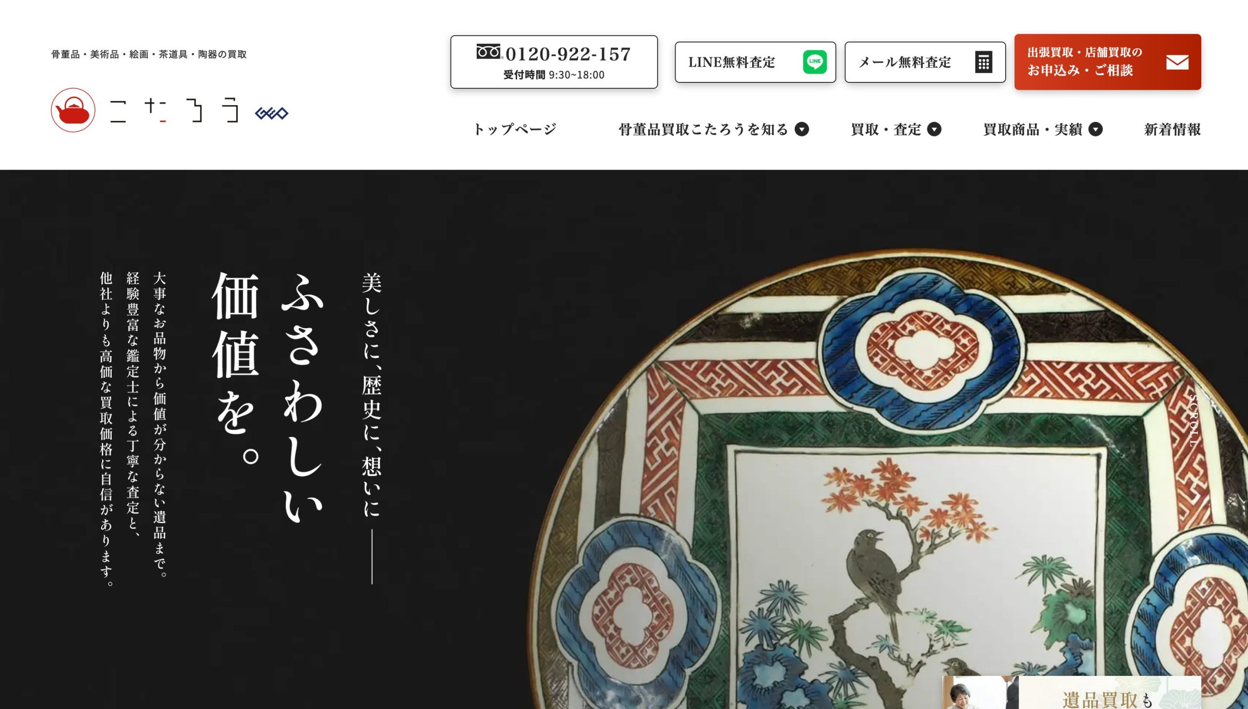 骨董品買取業者骨董品買取こたろう