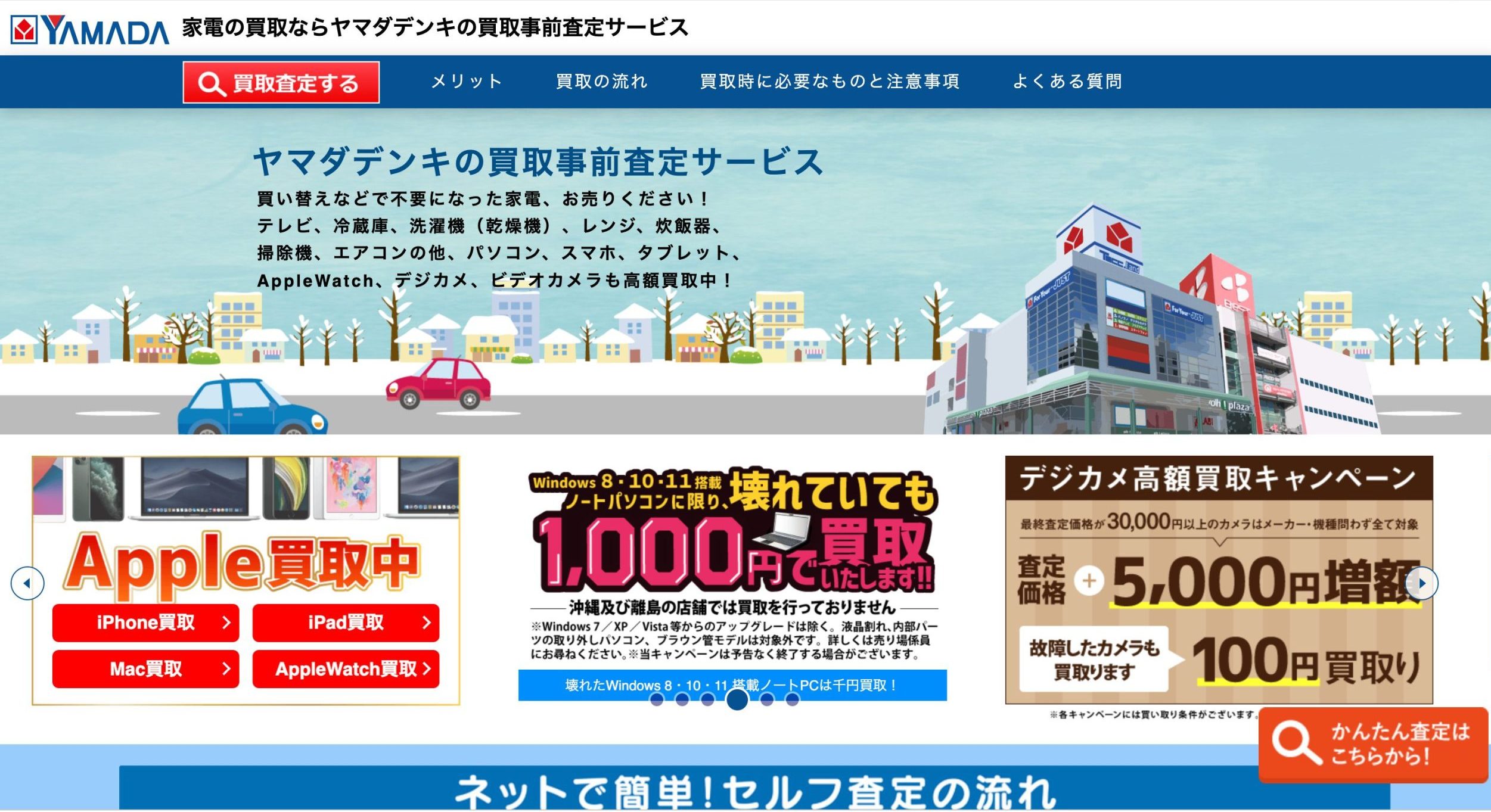ヤマダデンキ 買取一覧トップ