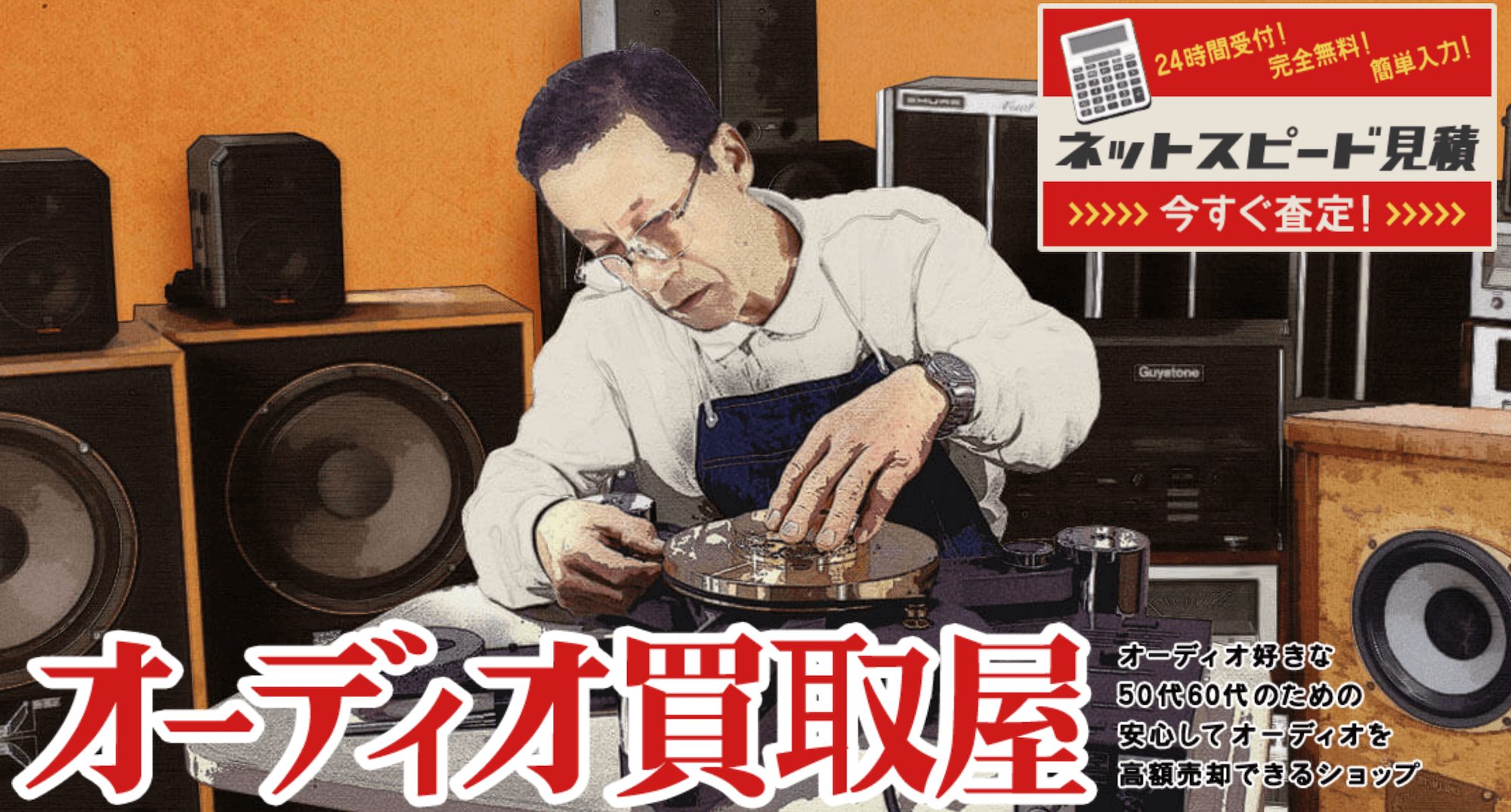オーディオ買取屋トップ