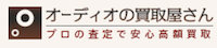 オーディオの買取屋さんロゴ