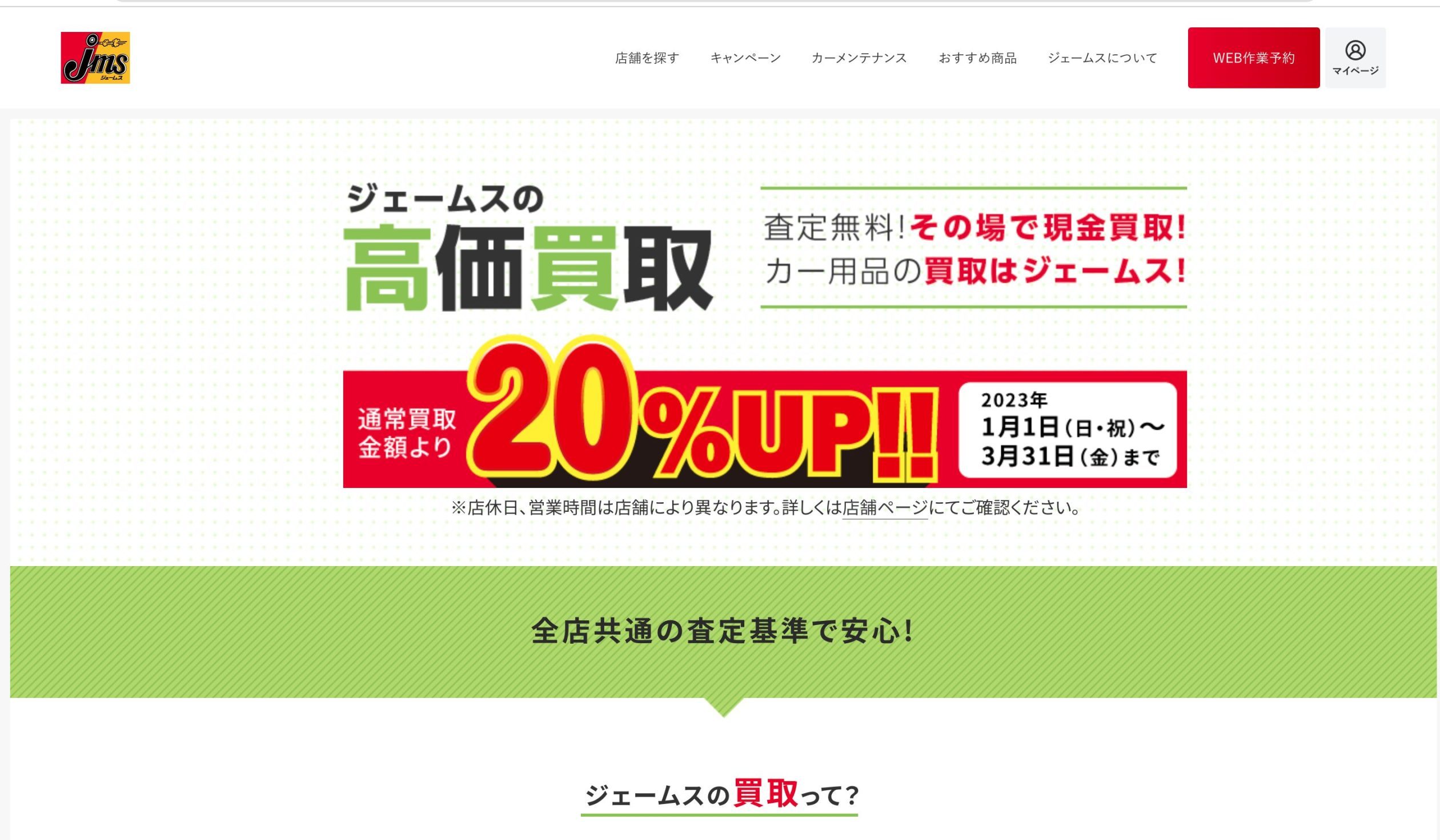 ジェームス買取 トップ