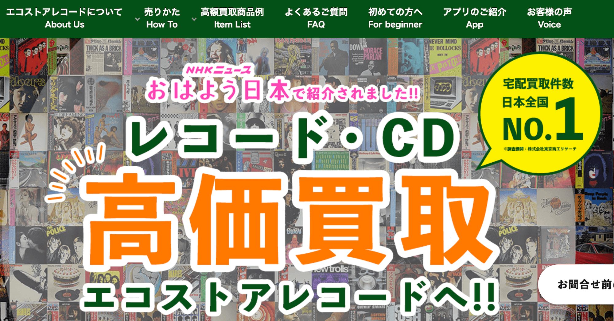 エコストアレコードトップ