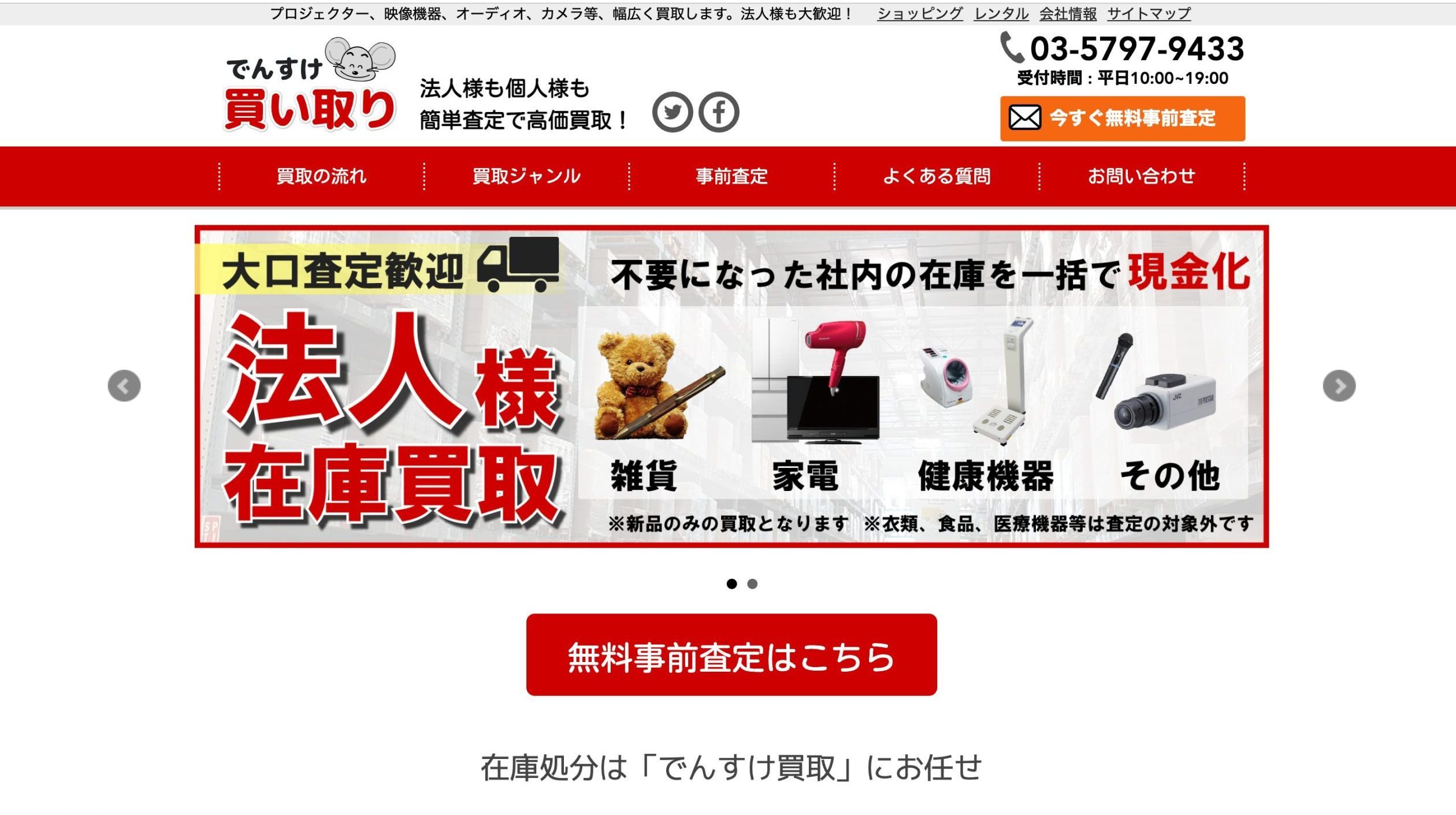 買取でんすけ トップ