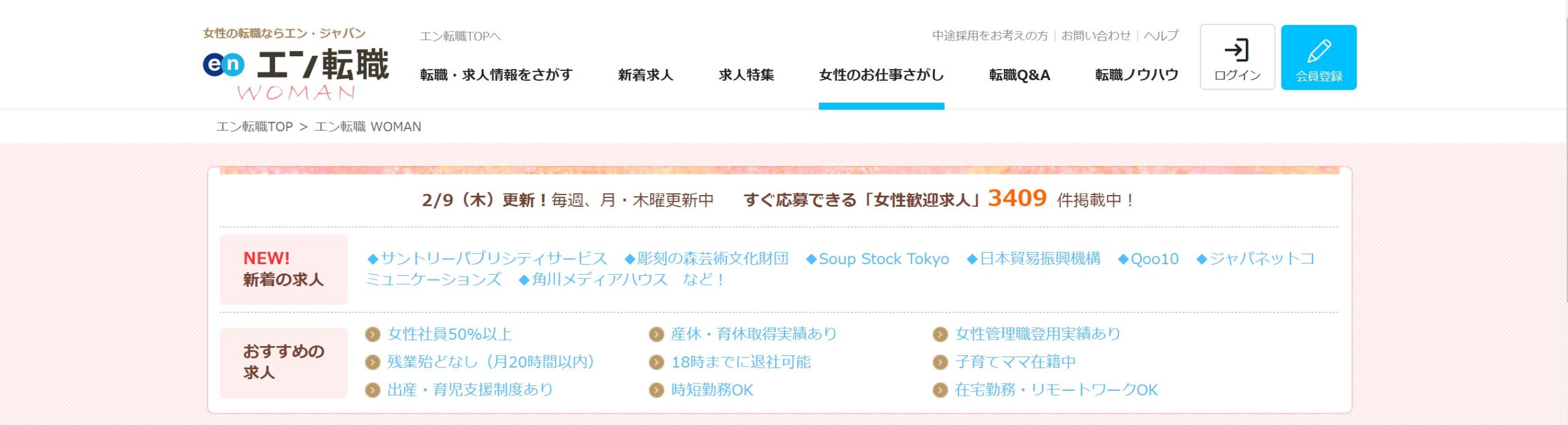 エン転職ウーマントップ画像