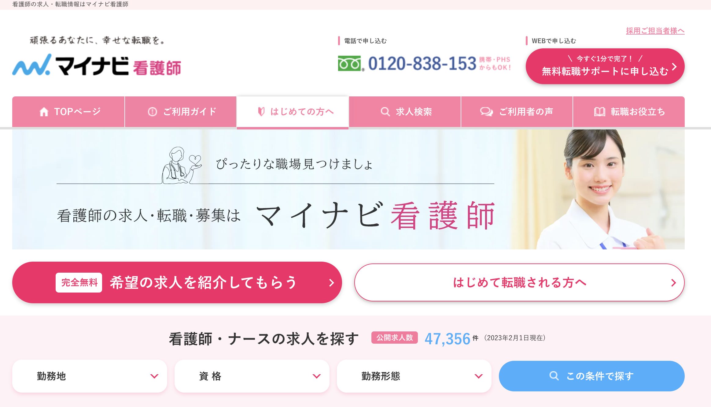 マイナビ看護師サイト