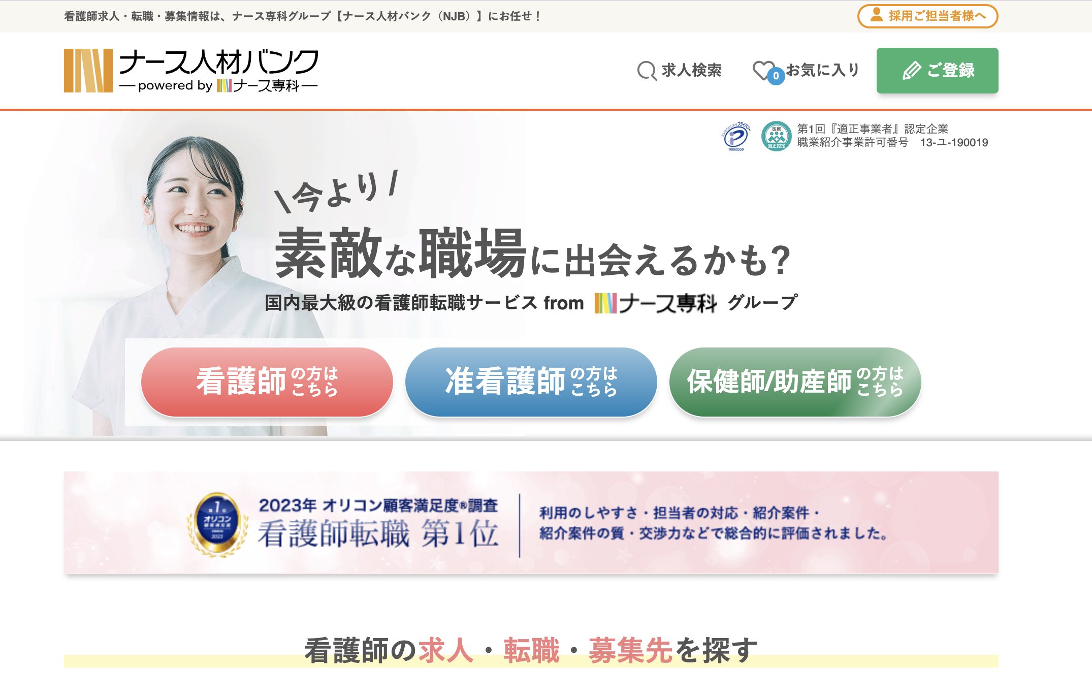 ナース人材バンクサイト