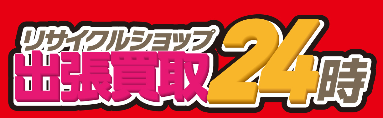 出張買取24時 ロゴ