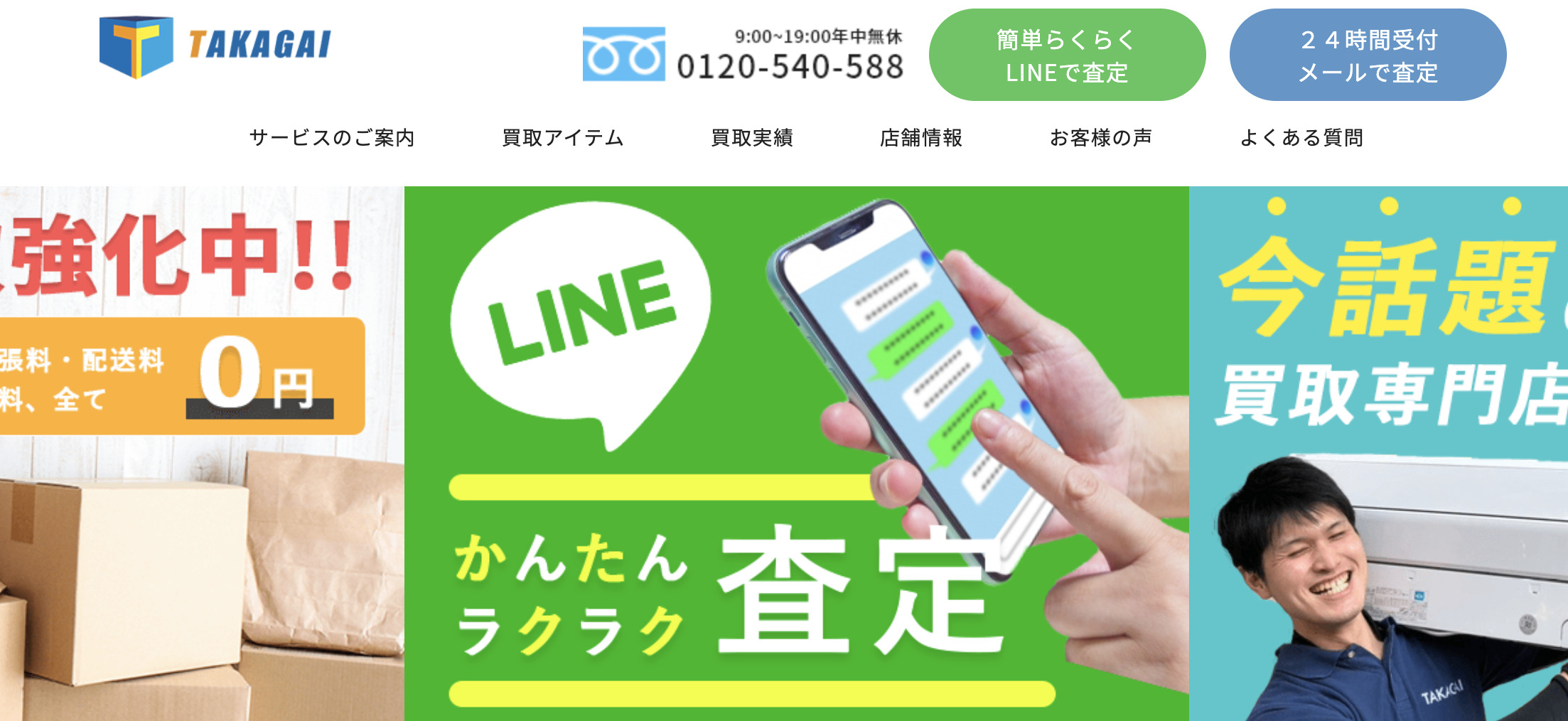 タカガイ 買取一覧トップ