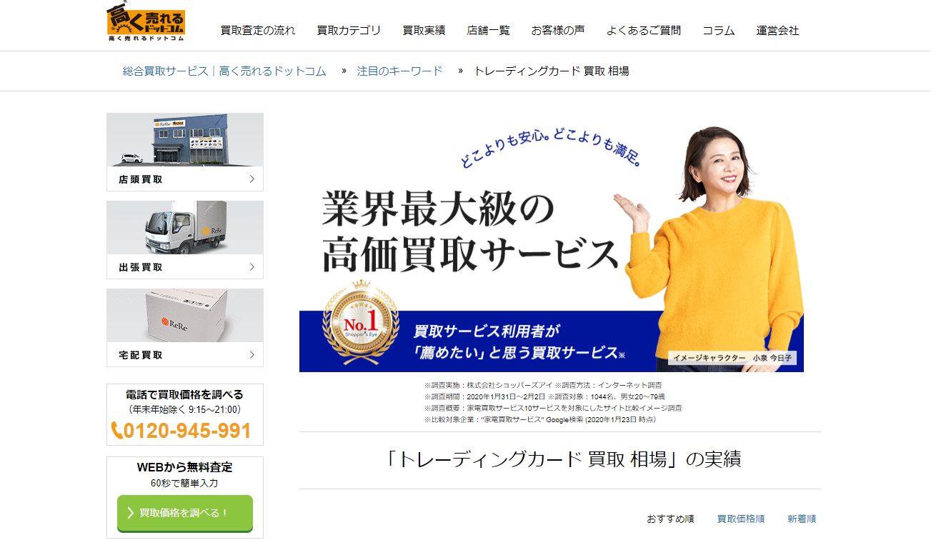 高く売れるドットコム 公式