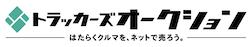 トラッカーズオークションロゴ