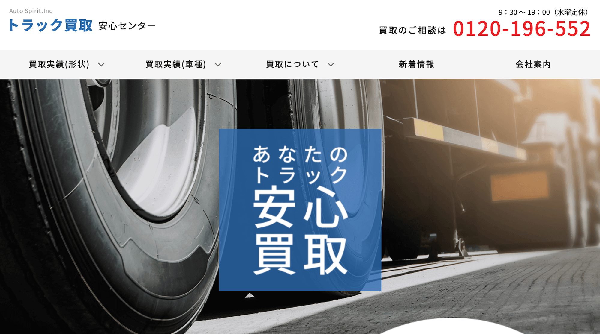トラック買取安心センタートップ