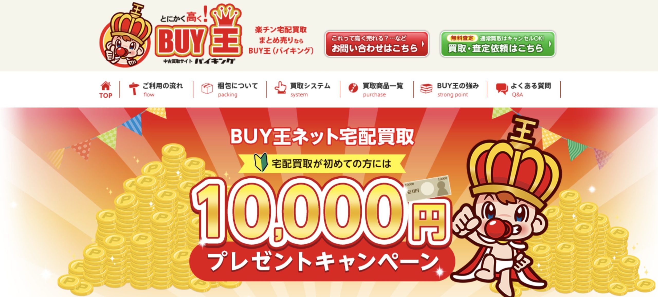 BUY王(バイキング)