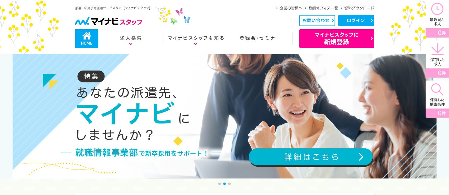 マイナビスタッフ_ホーム