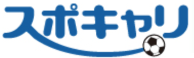 スポキャリ