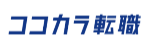 ココカラ転職 ロゴ