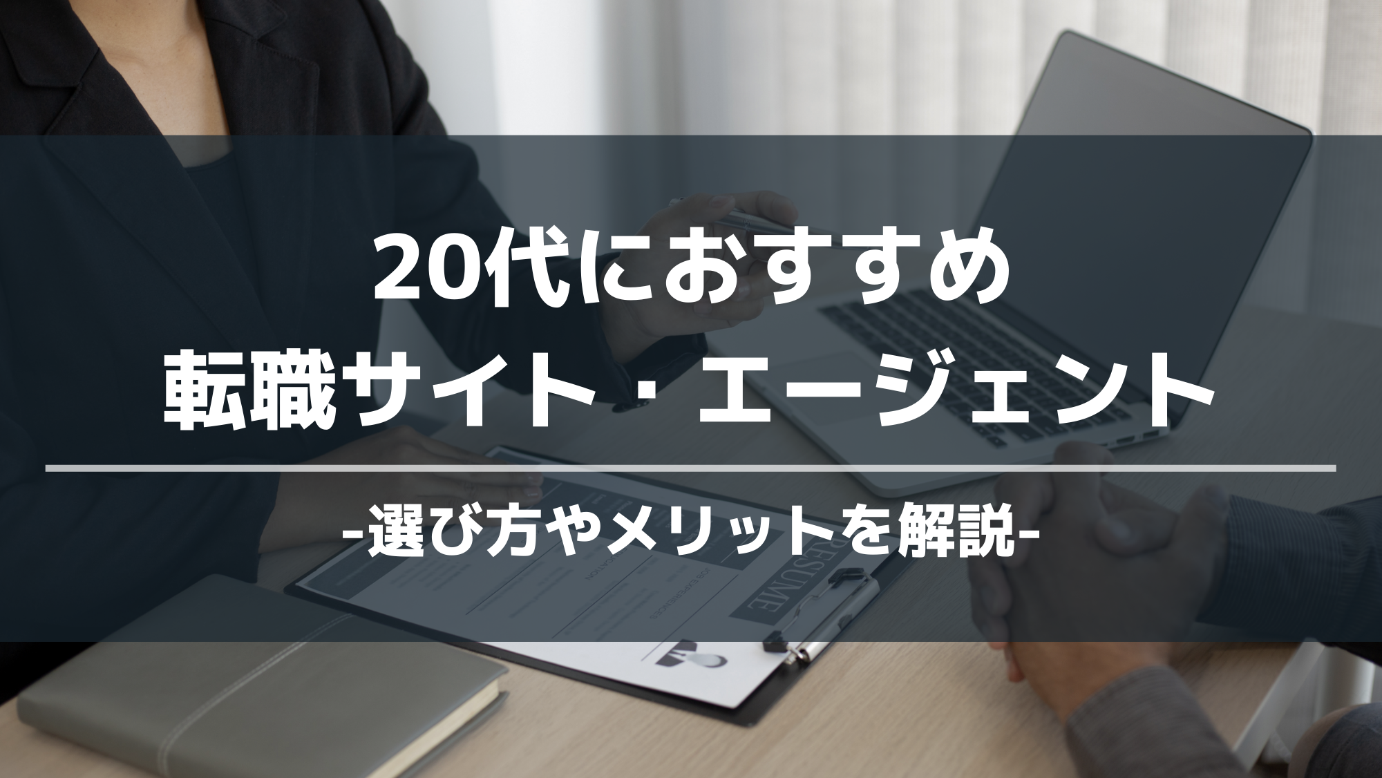 20代におすすめ転職サイト・エージェント