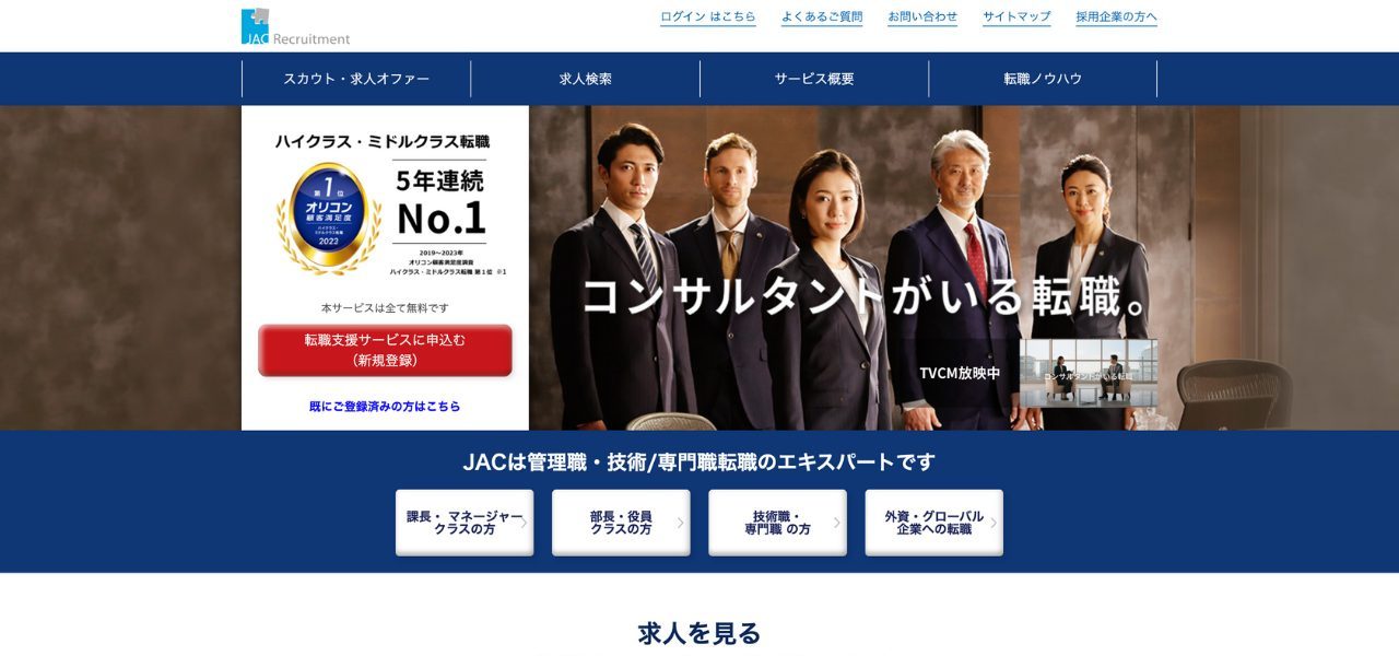 JACリクルートメント