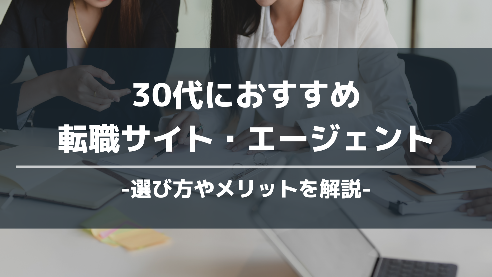 30代におすすめ転職サイト・エージェント