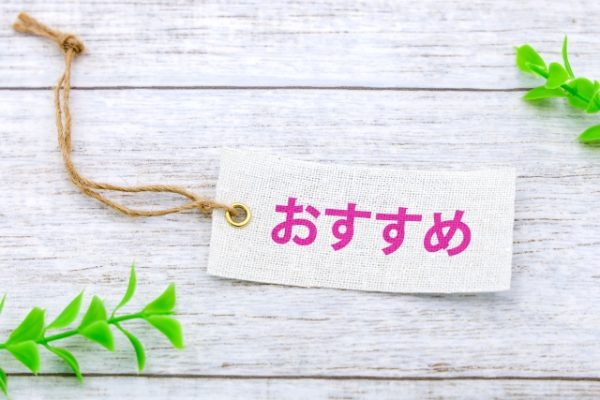 おすすめの文字