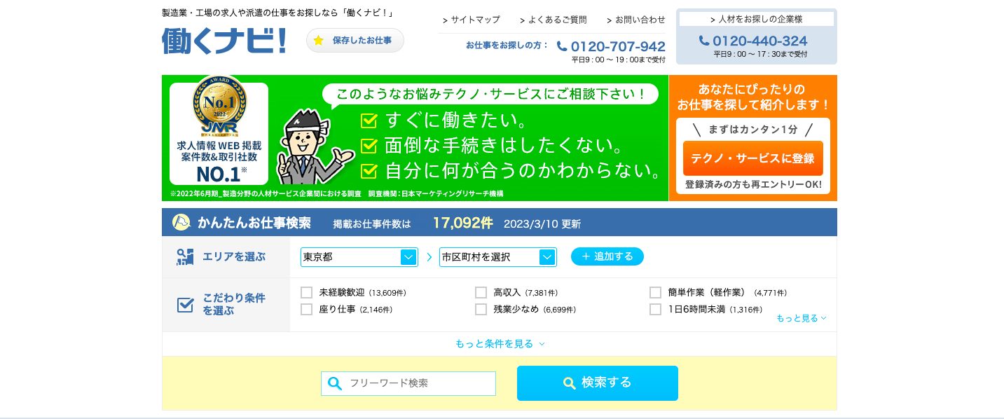 働くナビ！_ホーム