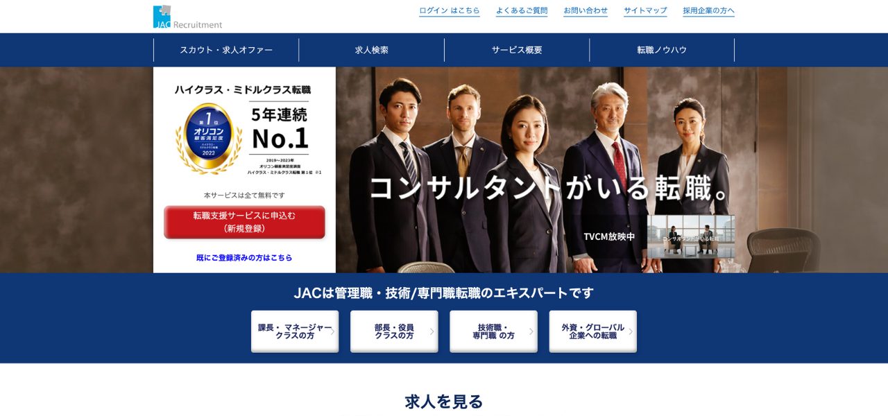 JACリクルートメント